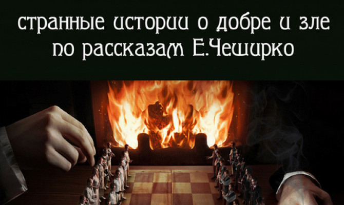 Спектакль «Недетские игры»